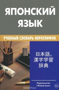 Японский язык. Учебный словарь иероглифов