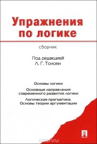 Георгий Орлов - Упражнения по логике