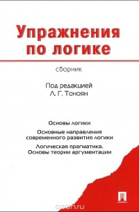 Упражнения по логике