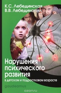 Нарушения психического развития в детском и подростковом возрасте