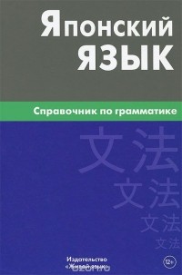 Е. В. Анохина - Японский язык. Справочник по грамматике