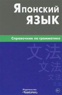 Японский язык. Справочник по грамматике
