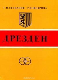 Георгий Степанов, Галина Щедрина - Дрезден
