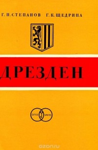 Георгий Степанов, Галина Щедрина - Дрезден