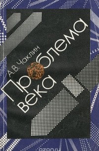 Александр Чаклин - Проблема века