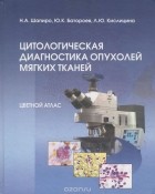  - Цитологическая диагностика опухолей костей. Цветной атлас. Том 5