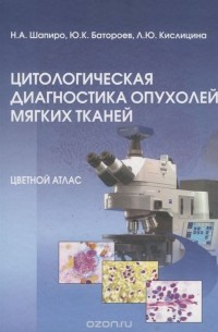  - Цитологическая диагностика опухолей костей. Цветной атлас. Том 5