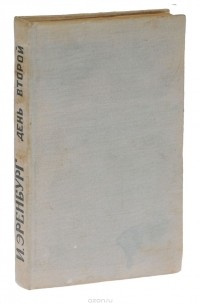 День второй