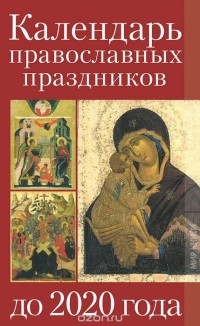  - Календарь православных праздников до 2020 года