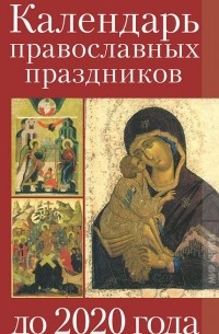  - Календарь православных праздников до 2020 года