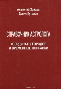  - Справочник астролога. Координаты городов и временные поправки