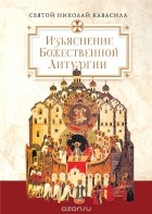  Святой Праведный Николай Кавасила - Изъяснение Божественной Литургии, обрядов и священных одежд