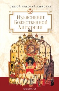  Святой Праведный Николай Кавасила - Изъяснение Божественной Литургии, обрядов и священных одежд