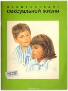  - Энциклопедия сексуальной жизни для детей 10-13 лет