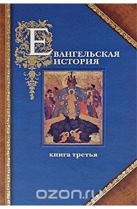  Протоиерей Павел Матвеевский - Евангельская история. Книга третья. Конечные события Евангельской истории