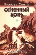 Огненный конь
