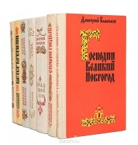 Дмитрий Балашов - Государи московские (комплект из 7 книг)