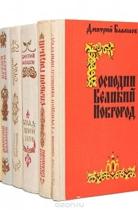 Дмитрий Балашов - Государи московские (комплект из 7 книг)