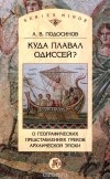 Александр Подосинов - Куда плавал Одиссей? О географических представлениях архаической эпохи