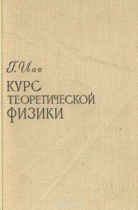 Георг Иос - Курс теоретической физики (сборник)