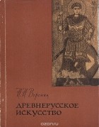 Николай Воронин - Древнерусское искусство