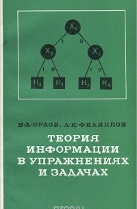  - Теория информации в упражнениях и задачах. Учебное пособие