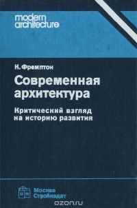 Кеннет Фремптон - Современная архитектура. Критический взгляд на историю развития