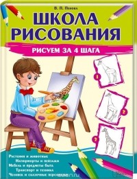 Валентина Пенова - Школа рисования. Рисуем за 4 шага
