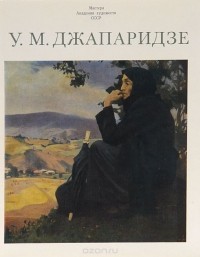Андрей Лебедев - У. М. Джапаридзе. Альбом