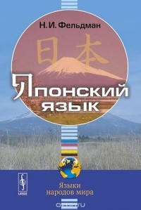 Наталия Фельдман-Конрад - Японский язык