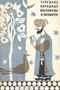Турецкие народные пословицы и поговорки
