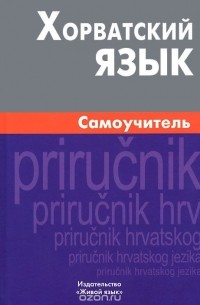 Александр Калинин - Хорватский язык. Самоучитель