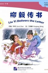  - Народные сказки. Лиу И вручает письмо. HSK 4 (+ CD-ROM)