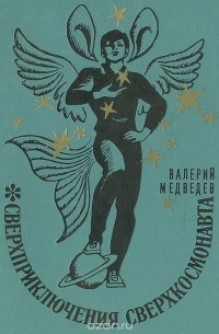 Валерий Медведев - Сверхприключения сверхкосмонавта