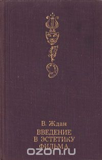Виталий Ждан - Введение в эстетику фильма