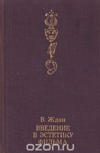 Виталий Ждан - Введение в эстетику фильма