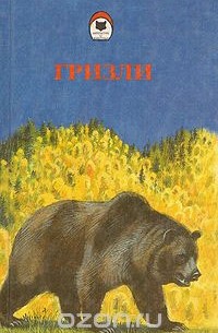  - Гризли. Весьегонская волчица. Зов предков (сборник)