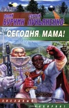  - Сегодня, мама!