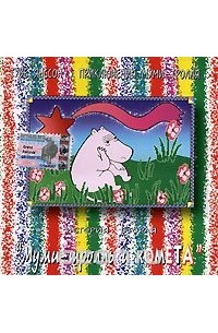 Туве Марика Янссон - Приключения Муми-Тролля. История 2. Муми-тролль и Комета (аудиокнига CD)
