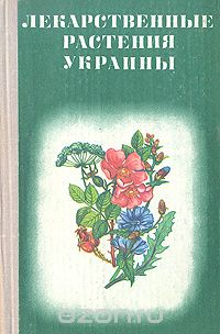  - Лекарственные растения Украины (Справочник для сборщика и заготовителя)