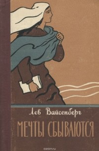 Лев Вайсенберг - Мечты сбываются