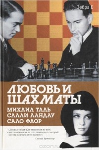  - Любовь и шахматы (сборник)