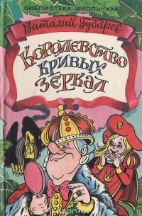 Королевство Кривых Зеркал