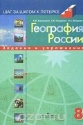  - География России. 8 класс. Задания и упражнения