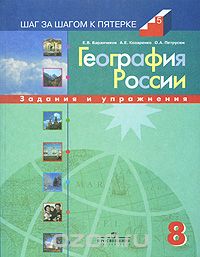  - География России. 8 класс. Задания и упражнения