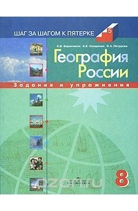  - География России. 8 класс. Задания и упражнения