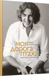 Ольга Кузьменко - Моя дорога птаха