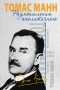 Томас Манн - Размышления аполитичного