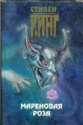 Мареновая роза