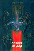 Дорога из ада